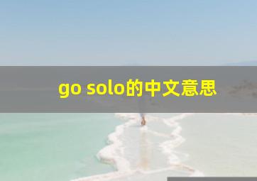 go solo的中文意思